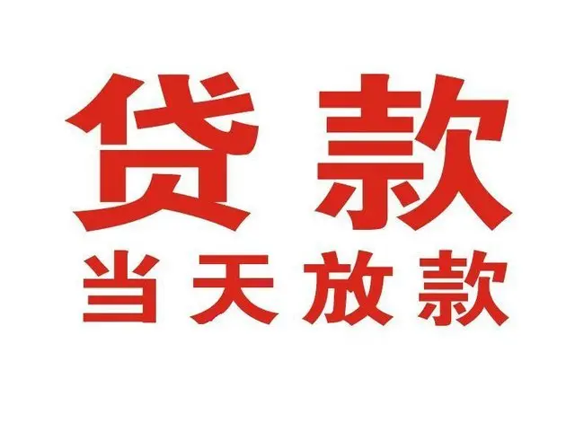 ​宝鸡最快私人借款/本地私借空放贷款公司/当天放款的信用贷款！